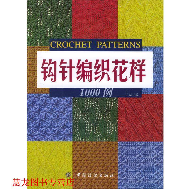 【正版书籍】 钩针编织花样1000例 丁洁 编 中国纺织出版社