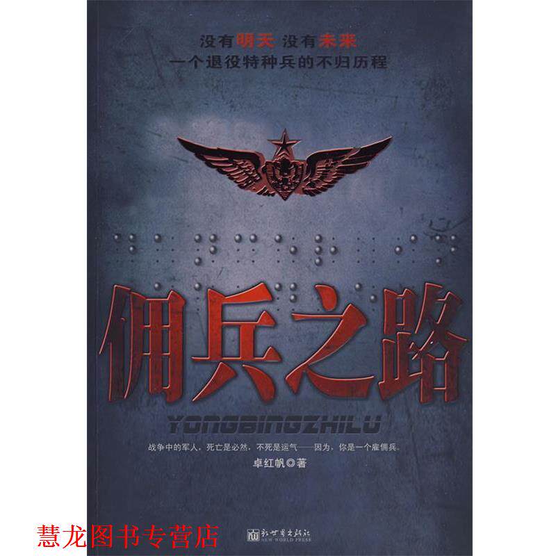 【正版书籍】 佣兵之路 卓红帆 新世界出版社