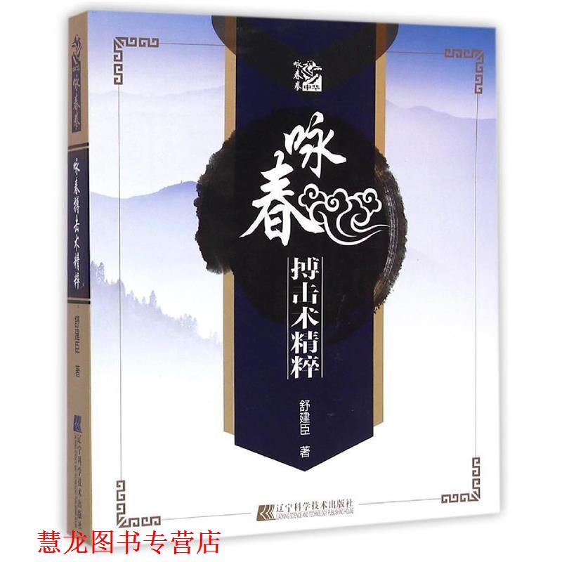 【正版书籍】 咏春搏击术精粹 舒建臣 著 辽宁科学技术出版社