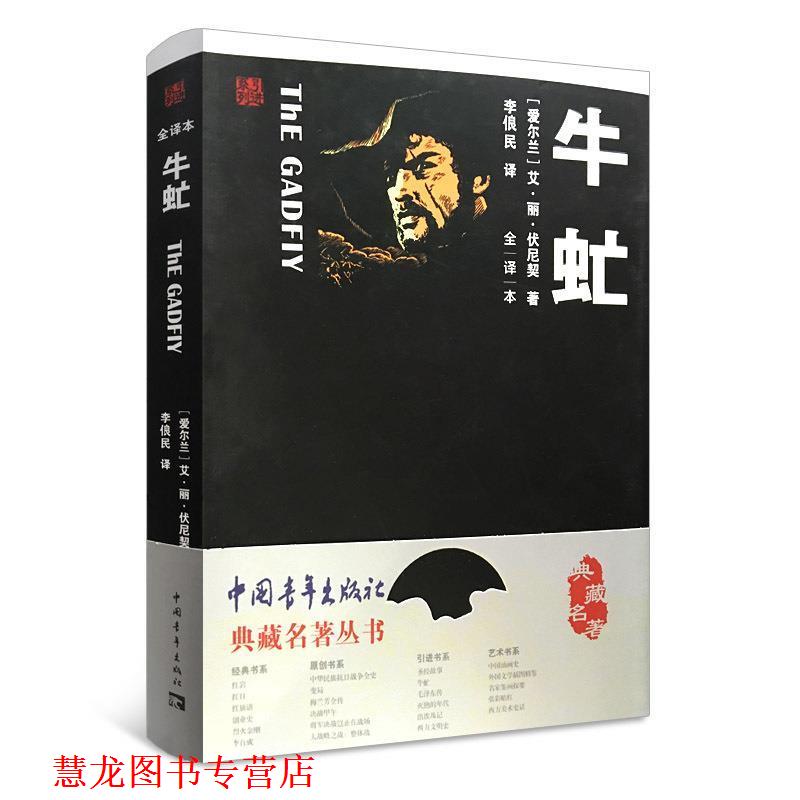 【正版书籍】 牛虻 [爱尔兰] 艾·丽·伏尼契 著,李俍民 译 中国青年出版社