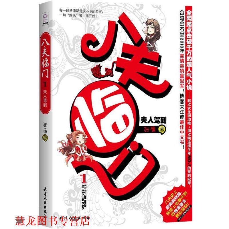 【正版书籍】 八夫临门 1夫人驾到 张廉 著 天津人民出版社