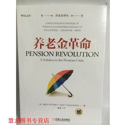 【正版书籍】 养老金革命 Keith P.Ambachtsheer 机械工业出版社