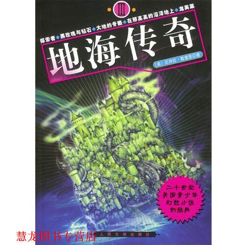 【正版书籍】 地海传奇3 （美）厄休拉·勒奎恩 著,石永礼等 译 人民文学出版社