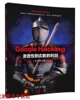 【正版书籍】 Google Hacking—渗透性测试者的利剑 Johnny,Long,Bill,Gardner,Justin ... 著 清华大学出版社