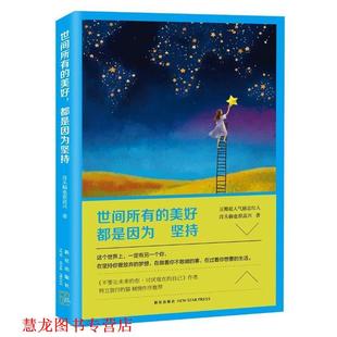 世间所有 美好 新星出版 正版 社 著 书籍 没头脑也很高兴 都是因为坚持