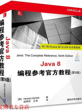 【正版书籍】 Java 8编程参考官方教程 (美) Herbert Schildt著 清华大学出版社