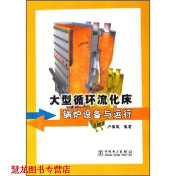 【正版书籍】 循环硫化床锅炉设备与运行 卢啸风 著 中国电力出版社