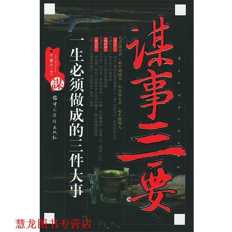 【正版书籍】 谋事三要 东篱子 解译 中国华侨出版社