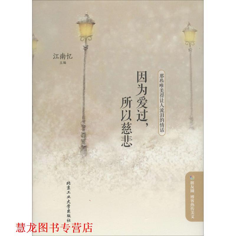 【正版书籍】 因为爱过,所以慈悲 江南忆 主编 北京工业大学出版社