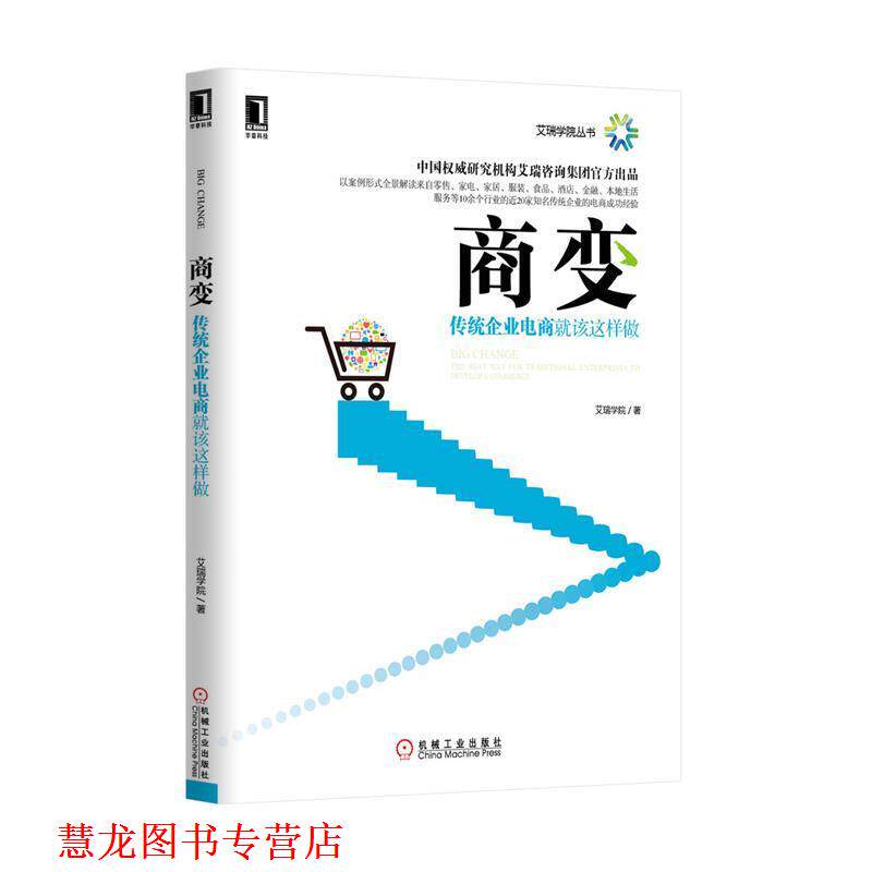 【正版书籍】 商变:传统企业电商就该这样做 艾瑞学院 机械工业出版社