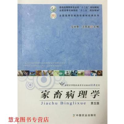 【正版书籍】 家畜病理学 马学恩,王凤龙 编 农业出版
