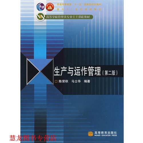 【正版书籍】 生产与运作管理 陈荣秋,马士华 主编 高等教育出版社
