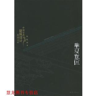 【正版书籍】 华夏意匠:中国古典建筑设计原理分析 李允鉌 著 天津大学出版社