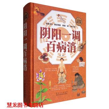 【正版书籍】 阴阳一调百病消 常娟 著 黑龙江科学技术出版社
