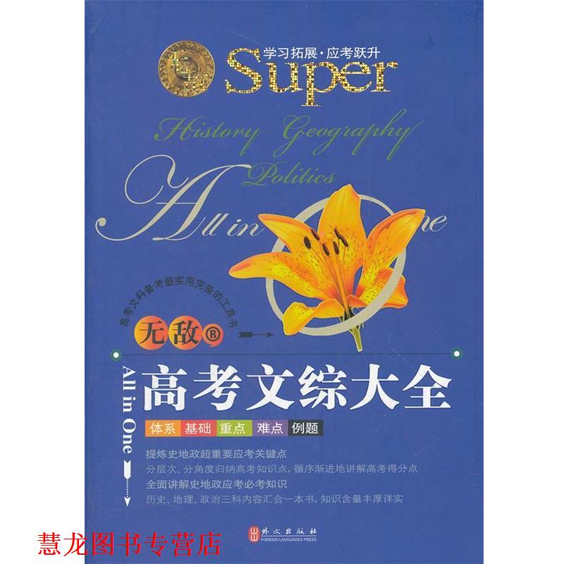 【正版书籍】 高考文综大全 唐淑贤 外文出版社
