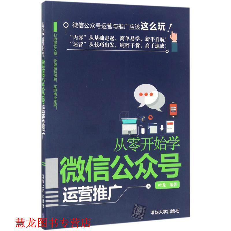 【正版书籍】 从零开始学公众号运营推广 叶龙 清华大学出版社
