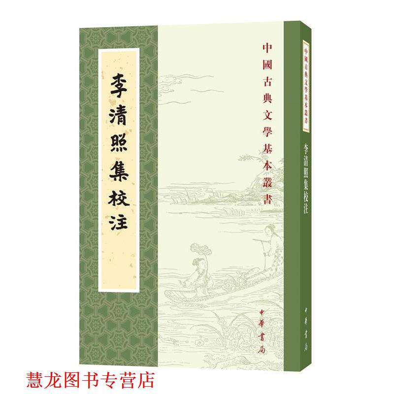 【正版书籍】 李清照集校注 王仲闻校注 中华书局