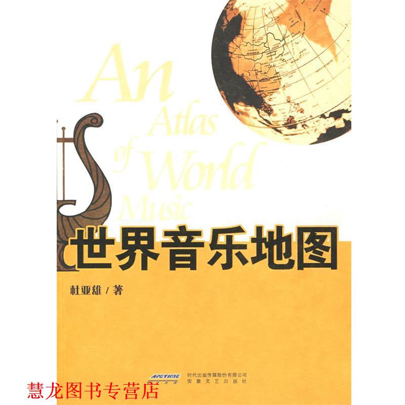 【正版书籍】 世界音乐地图 杜亚雄 著 安徽文艺出版社