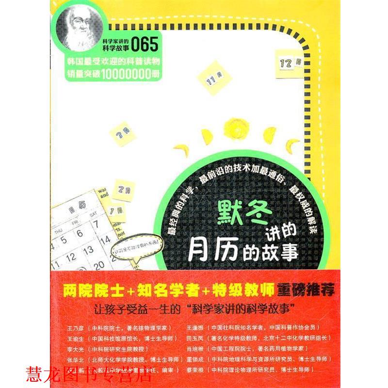 【正版书籍】 科学家讲的科学故事-默冬讲的月历的故事 (韩)金忠燮 著,吴荣华 译 云南教育出版社