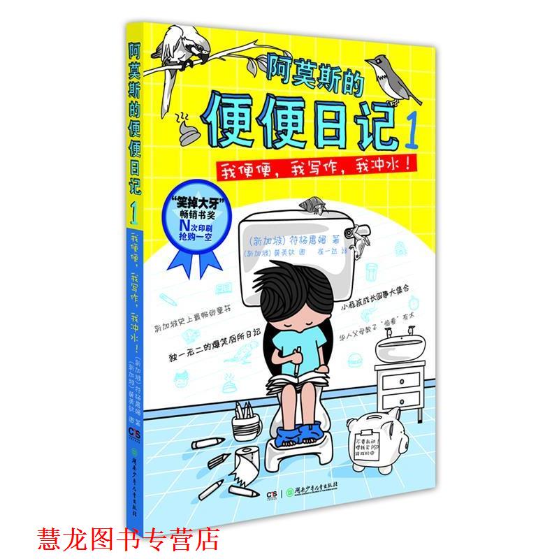 【正版书籍】 阿莫斯的便便日记①:我便便，我写作，我冲水！ (新加坡) 符杨惠媚著 湖南少儿出版社