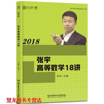 【正版书籍】 2018张宇高等数学18讲 张宇 北京理工大学出版社