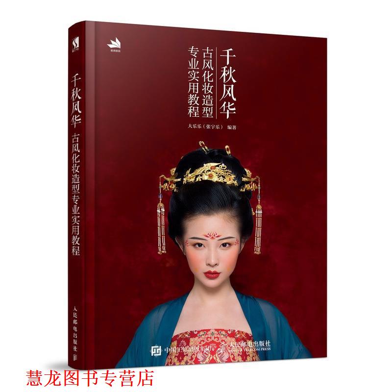【正版书籍】 千秋风华 古风化妆造型专业实用教程 大乐乐（张宇乐） 著 人民邮电出版社