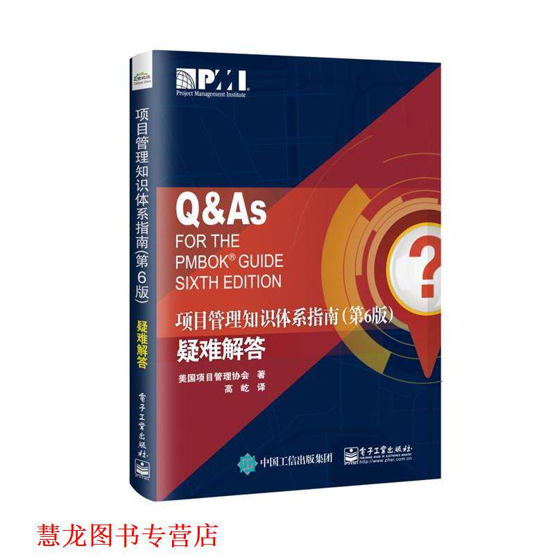 【正版书籍】 项目管理知识体系指南疑难解答 (美)项目管理协会 电子工业出版社