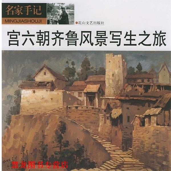 【正版书籍】 宫六朝齐鲁风景写生之旅 名家手记 宫六朝 花山文艺出版社