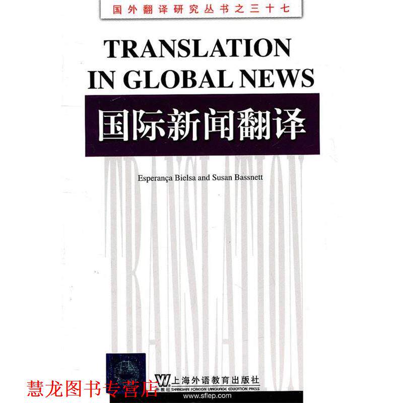 【正版书籍】 国外翻译研究丛书:国际新闻翻译 (英)贝尔萨,(英)巴斯内特 著,张健 导读 上海外语教育出版社