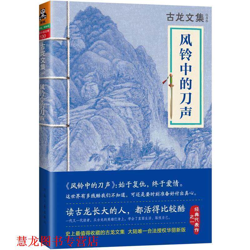 【正版书籍】 古龙文集·风铃中的刀声 古龙 著 河南文艺出版社