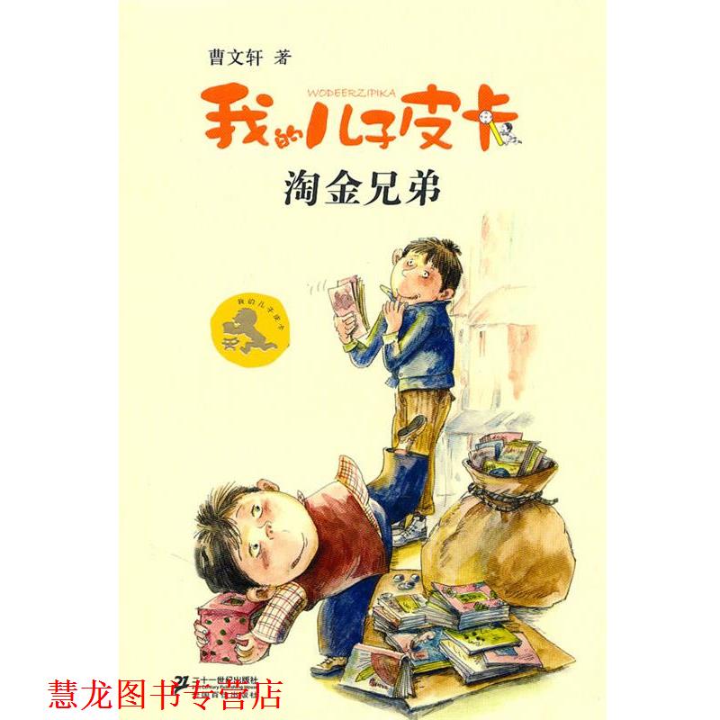 【正版书籍】 我的儿子皮卡:淘金兄弟 曹文轩 著 21世纪出版社