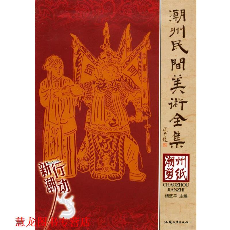 【正版书籍】 潮绣抽纱 杨坚平 主编 汕头大学出版社