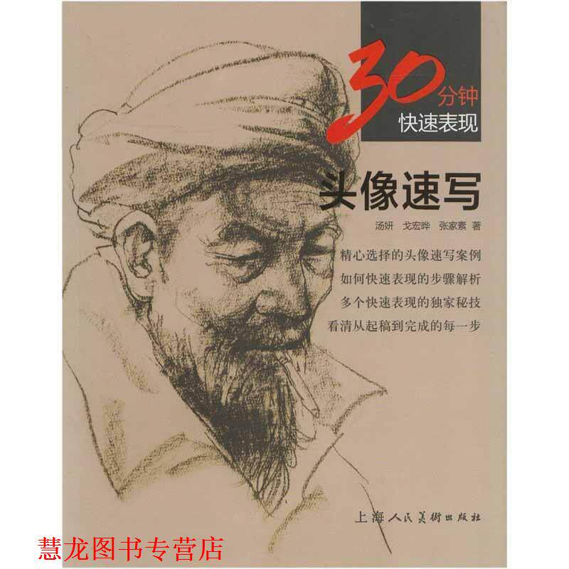 【正版书籍】 30分钟表现:头像速写 汤妍,戈宏晔,张家素 上海人民美术出版社