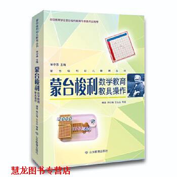 【正版书籍】 蒙台梭利数学教育教具操作 傅晨贾红梅王丛丛等 著 山东教育出版社