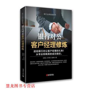 【正版书籍】 银行对公客户经理修炼 孙军正,许华民,冯民科 新世界出版社