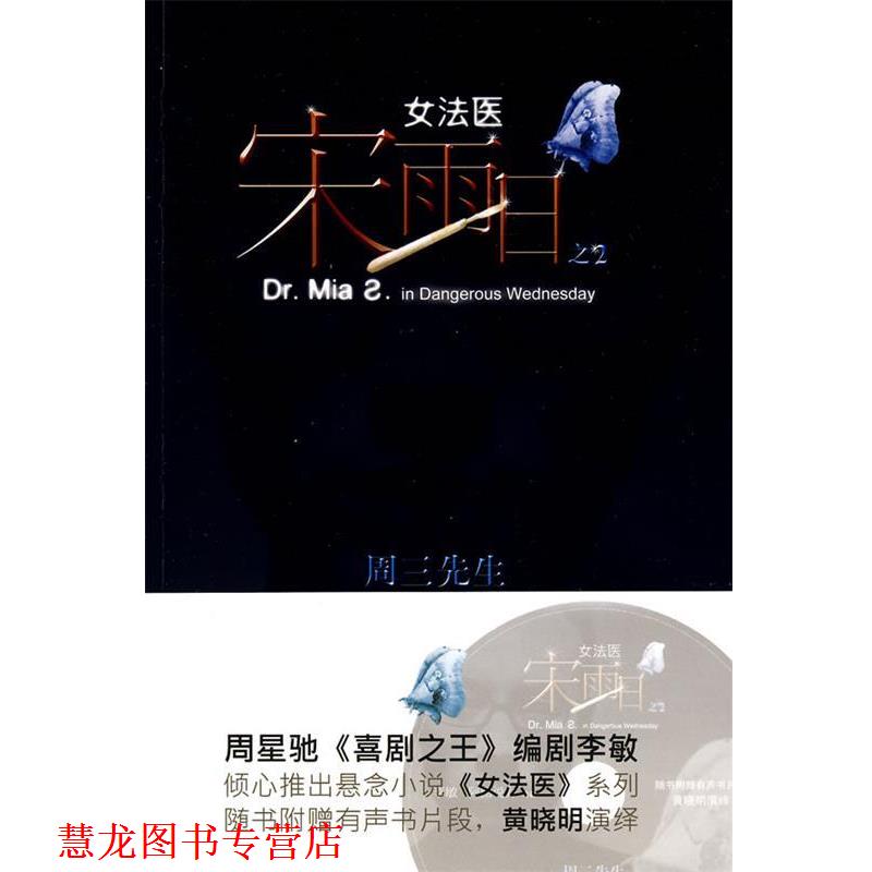 【正版书籍】 女法医宋雨日:周三先生 李敏,阿图说力 作家出版社
