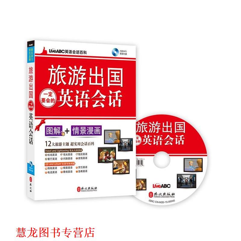 【正版书籍】 旅游出国要会的英语会话 希伯伦股份有限公司 外文出版社