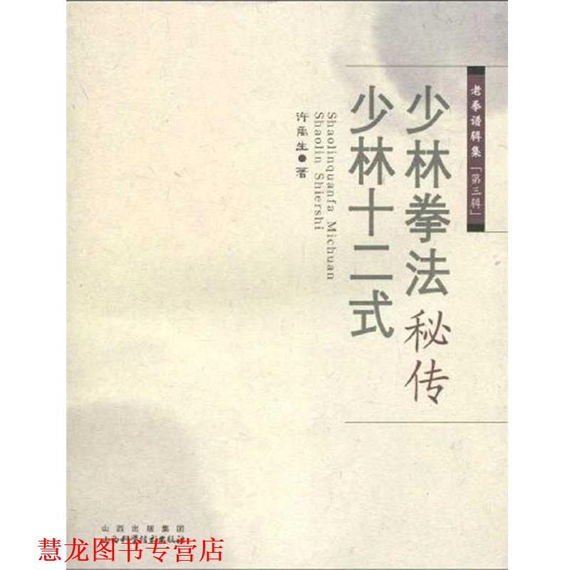 【正版书籍】 少林拳法秘传 ·少林十二式 许禹生　著 山西科学技术出版社