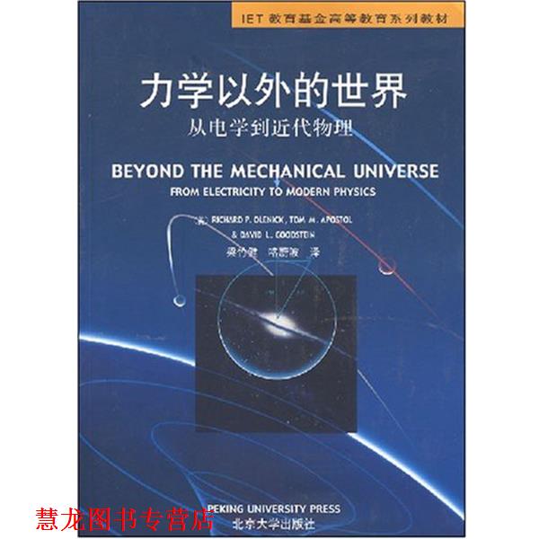 【正版书籍】 力学以外的世界: 从电学到近代物理 [美]奥莱尼克 北京大学出版社