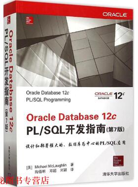 【正版书籍】 Oracle Database12c PL SQL开发指南 (美)麦克劳克林(Michael McLaughlin) 著,陶佰明,邓超,刘颖 译 清华大学出版社