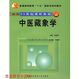 【正版书籍】 中医藏象学—普通高等教育“十五”国家级规划教材.面向21世纪课题教材 张挹芳 主编 中国协和医科大学出版社