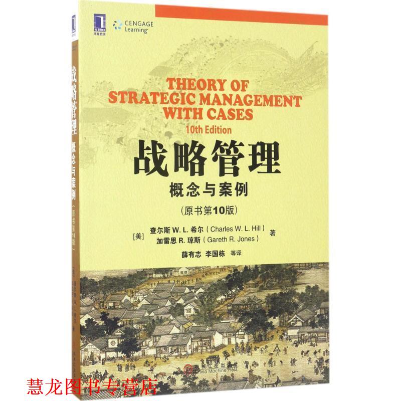 【正版书籍】 战略管理:概念与案例 查尔斯 W. L. 希尔 机械工业出版社