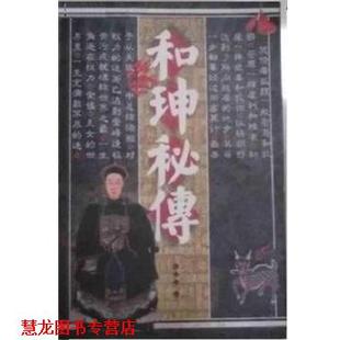 【正版书籍】 和珅秘传 东土君 北方文艺出版社