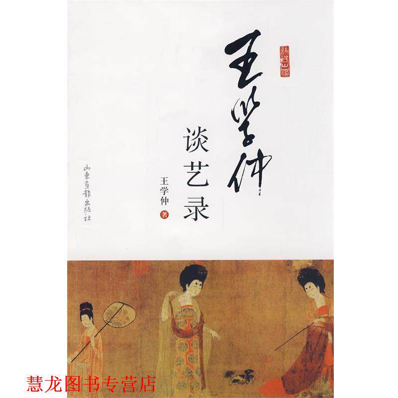 【正版书籍】 王学仲谈艺录 王学仲 著 山东画报出版社