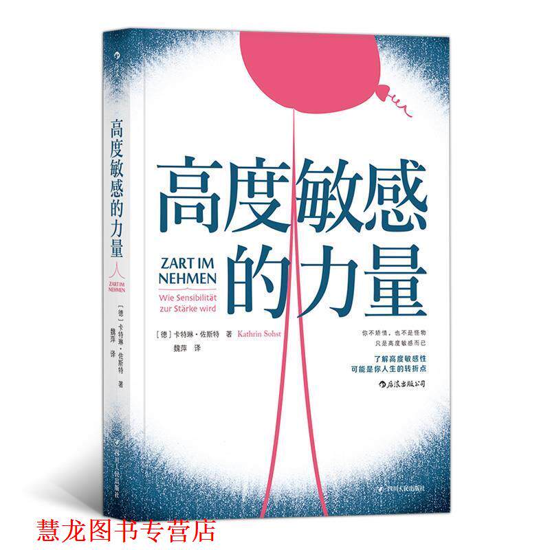 【正版书籍】 高度敏感的力量 [德]卡特琳·佐斯特（KathrinSohst）,魏萍 四川人民出版社