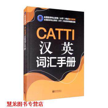 【正版书籍】 CATTI汉英词汇手册 全国翻译专业资格（水平）考试用书编委会 编 新世界出版社