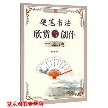 【正版书籍】 硬笔书法欣赏与创作一本通 李放鸣 著 江苏凤凰美术出版社