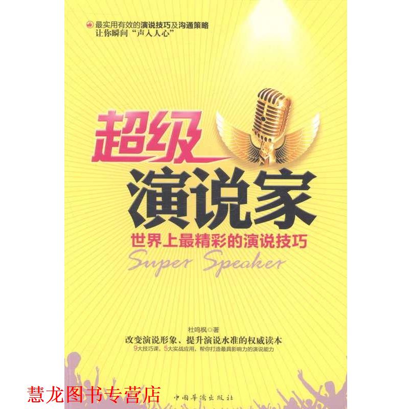 【正版书籍】 演说家 杜鸣枫 中国华侨出版社