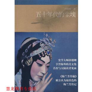 【正版书籍】 五十年代的尘埃 唐德刚 著 工人出版社