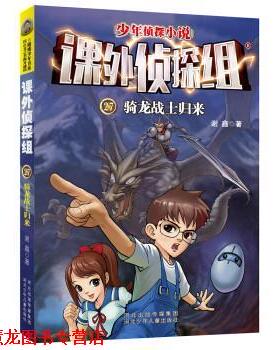 【正版书籍】 骑龙战士归来 谢鑫 河北少年儿童出版社